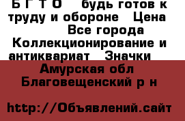 1.1) Б.Г.Т.О. - будь готов к труду и обороне › Цена ­ 390 - Все города Коллекционирование и антиквариат » Значки   . Амурская обл.,Благовещенский р-н